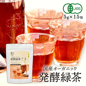 オーガニック 発酵緑茶【5g×15包】国産 プーアル茶 プーアール茶 ルイボスティ ダイエット茶 ダイエット緑茶 ダイエットお茶 ダイエットティー ダイエット飲料 醗酵 有機 オーガニック緑茶パック ポリフェノール カテキン 茶 お茶 ティーバッグ