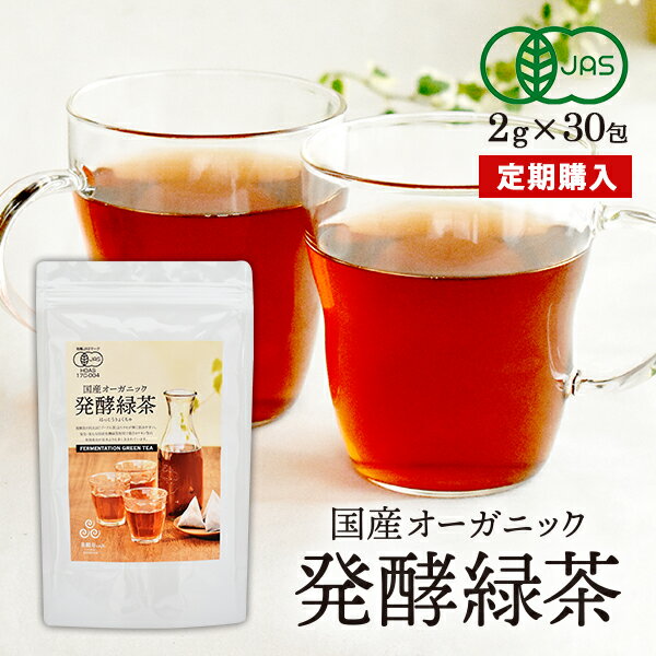 国産オーガニック発酵緑茶【2g×30包】 腸内環境サポート ダイエット緑茶 国産 有機 オーガニック 発酵 緑茶 安心 安全 有機JAS 無農薬 ダイエットサポート スリムサポート健康茶 1ヶ月分