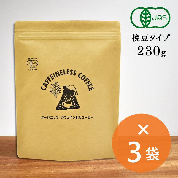 【送料無料】【まとめ買いでお得】カフェインレスコーヒー （230g×3袋) オーガニックデカフェ カフェインレス デカフェ オーガニックコーヒー 有機コーヒー ドリップコーヒー レギュラーコーヒー 有機 オーガニック 有機 妊婦 京都 宇治 ヤマサン