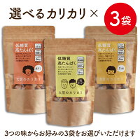 大豆のカリカリ 【お得なよりどり3個セット】ダイエット お菓子 スナック大豆プロテイン プロテイン 大豆お菓子 大豆スナック ギルトフリー 置き換え 糖質制限 グルテンフリー 高タンパク 食物繊維 高タンパク 低カロリー 糖質オフ プロテインスナック