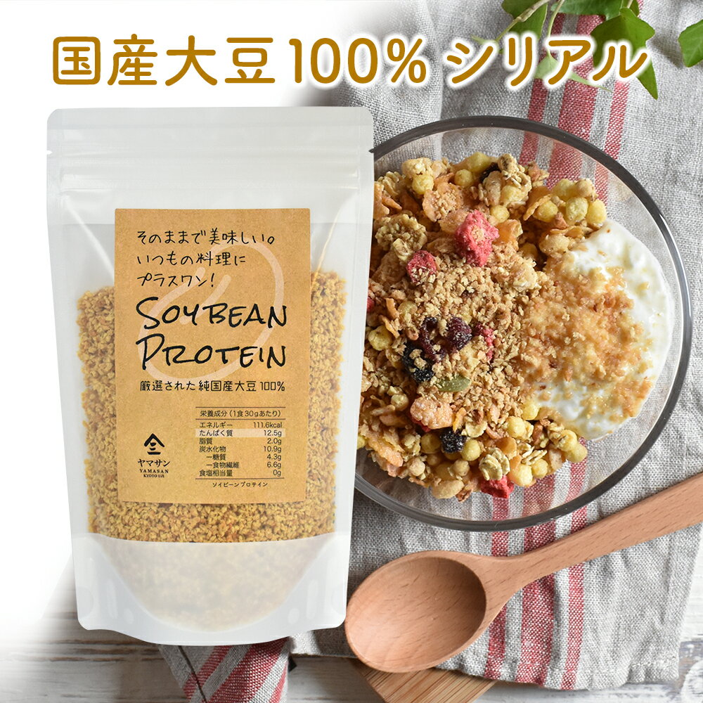 ソイビーンシリアル SOY BEAN PROTEIN【200g】ソイプロテイン 食物繊維 イソフラボン グルテンフリー コレステロールフリー 無添加 無着色 無糖 ソイミート 大豆ミンチ 大豆ミートダイエット