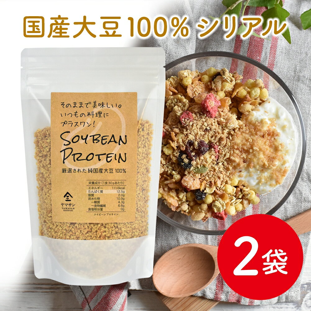 【お得な2袋セット】SOY BEAN PROTEIN 大豆のシリアル（200g×2袋）| ソイビーン シリアル 大豆ミート 大豆プロテイン 大豆イソフラボン 国産 ミンチ ハンバーグ そぼろ 無添加 無着色 無糖 ソイミート 大豆 ダイエット 大豆ミンチ 代替肉 植物肉 ヴィーガン ベジタリアン