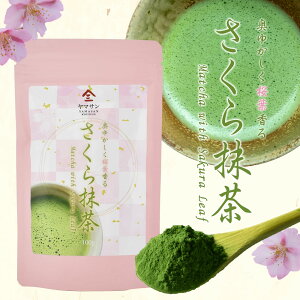 【桜香る抹茶 粉末】さくら抹茶(100g)抹茶パウダー 製菓用お菓子 抹茶ケーキ 抹茶スイーツ ラテ お茶 茶 カテキン 日本茶 お茶の葉