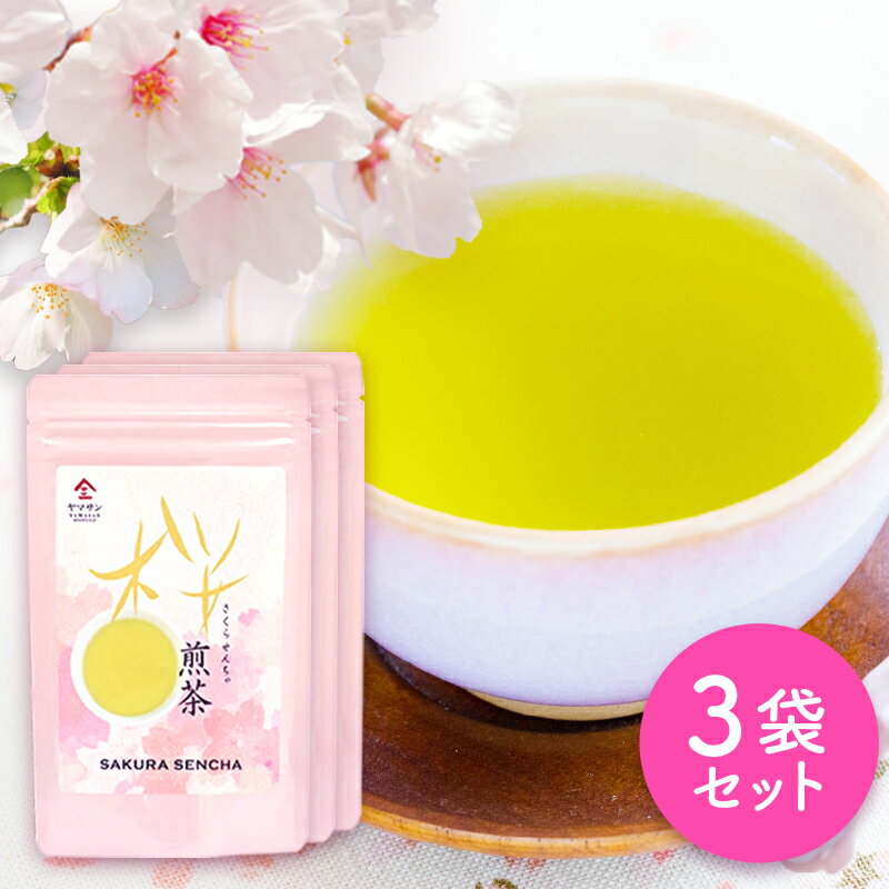 【お得用 3袋セット】桜 煎茶 (80g) |国産 桜 桜緑茶 桜茶 煎茶 春のお茶 香り 爽やか お茶 茶 カテキン 緑茶 煎茶 日本茶 お茶の葉 さくら茶 桜ティー 桜お茶 サクラ SAKURA 日本茶 ギフト 天然 桜葉 静岡県産 深蒸し茶 やぶきた 鹿児島県産 あさつゆ 京都 宇治 ヤマサン