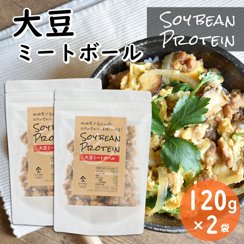 【大豆ミートボール】大豆で作られたミートボールのおすすめを教えて！