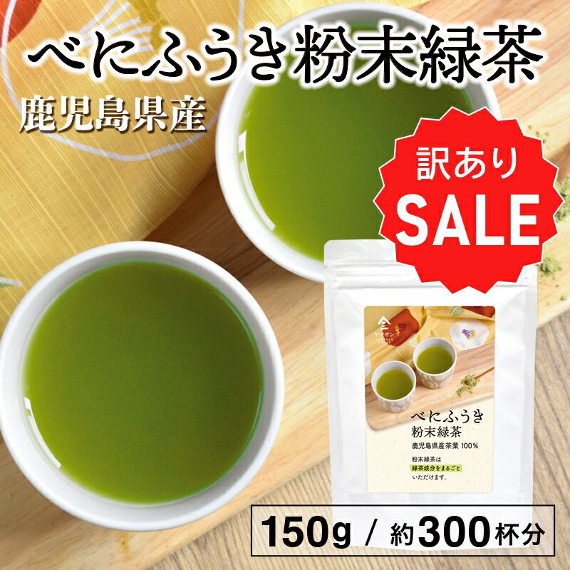 楽天京都・宇治　ヤマサン【訳ありセール・30％OFF】国産 べにふうき粉末緑茶（150g ）| べにふうき茶 べにふうき緑茶 花粉 花粉症 べにふうき 緑茶 カテキン 茶 お茶 日本茶 粉末 粉末緑茶 紅ふうき ベニフウキ べに富貴 紅富貴 べにふうきちゃ カテキン アレルギー 京都 宇治 ヤマサン