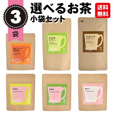 【全品ポイント5倍】【送料無料】選べる お試し3種類 トライアルセットBお茶 桜煎茶 さくら抹茶 桜ラテ 発酵緑茶 宇治抹茶カプチーノ 宇治ほうじ茶カプチーノ ギフト オーガニック 国産 有機緑茶 ティーバッグ 粉末 プレゼント 京都 宇治 ヤマサン
