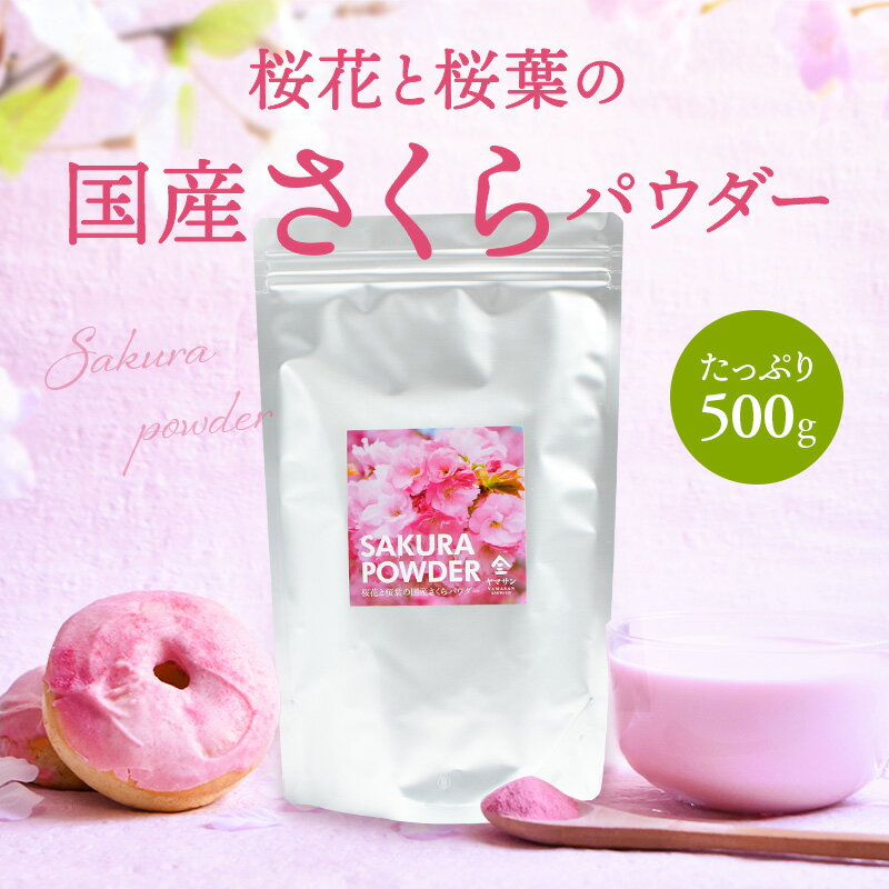 【大容量】国産 さくらパウダー（500g） | さくら 桜 サクラ パウダー 業務用 粉末 桜花 桜葉 春 花 sakura powder 製菓材料 パン作り お菓子作り 手作り 製菓材料 材料 桜スイーツ材料 練りこみ ケーキ お菓子 和菓子 シフォンケーキ 季節限定商品 花見 京都 宇治 ヤマサン