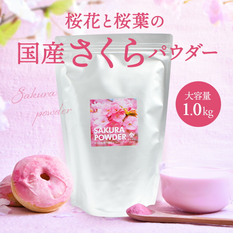 【大容量】国産 さくらパウダー（1kg） | さくら 桜 サクラ パウダー 業務用 粉末 桜花 桜葉 春 花 sakura powder 製菓材料 パン作り お菓子作り 手作り 製菓材料 材料 桜スイーツ材料 練りこみ ケーキ お菓子 和菓子 シフォンケーキ 季節限定商品 京都 宇治 ヤマサン