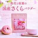 国産 さくらパウダー さくら 桜 サクラ パウダー 粉末 桜花 桜葉 春 花 sakura powder 製菓材料 パン作り お菓子作り 手作り 製菓材料 材料 桜スイーツ材料 練りこみ ケーキ お菓子 和菓子 シフォンケーキ マフィン クッキー