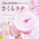 国産 桜をブレンドした 桜らて（100g