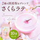 国産 桜をブレンドした 桜らて（100g）10袋 セット | 桜 さくら サクラ ラテ らて オレ 桜ラテ さくらラテ サクララテ 粉末 ドリンク 牛乳 豆乳 カフェイン 製菓用 製菓 お菓子 作り方 カフェ おうちカフェ 飲み物 ドリンク 桜花 粉末 美味しい 京都 宇治 ヤマサン