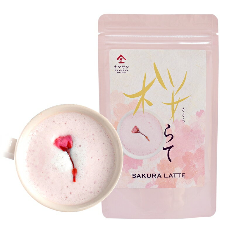 国産 桜をブレンドした 桜らて（100g）【日常に桜香るひと時を】ラテ オレ 粉末ドリンク 製菓用でお菓子作りにも 京都 宇治 ヤマサン