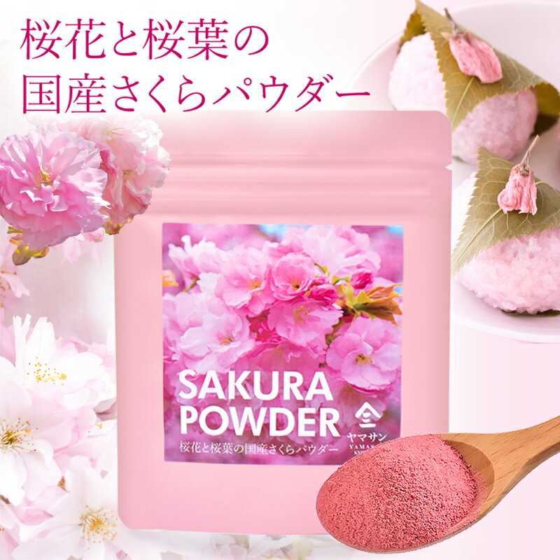 国産 さくらパウダー（40g） | 桜 スイーツ 可愛い お菓子 お菓子作り 手作り 焼き菓子 クッキー ケーキ パン 和菓子 桜餅 桜もち 桜色 ピンク 華やか 花 春 色どり エディブルフラワー 食用花 桜花 桜葉 桜の花 桜の葉 さくら サクラ sakura 料理 ベーカリー