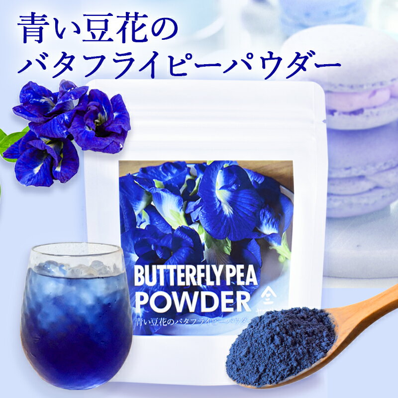 バタフライピーパウダー（30g）| 製菓用パウダー 青い豆花 粉末ジュース バタフライピーパウダー アントシアニン 製菓材料 タピオカ バタフライピー ハーブティー バタフライピー らて ラテ バタフライピーらて 粉末 カフェ かふぇ パウダー ティー バタフライピーソーダのサムネイル