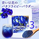 バタフライピーパウダー（30g）| 製菓用パウダー 青い豆花 粉末ジュース バタフライピーパウダー 製菓材料 バタフライピー ハーブティー バタフライピー ラテ バタフライピーらて 粉末 パウダー ティー バタフライピーソーダ 京都 宇治 ヤマサン