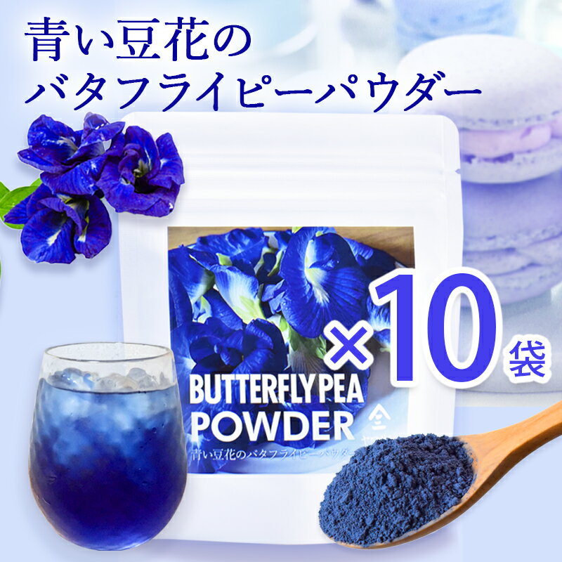 バタフライピーパウダー（30g）| 製菓用パウダー 青い豆花 粉末ジュース バタフライピーパウダー 製菓材料 バタフライピー ハーブティー バタフライピー ラテ バタフライピーらて 粉末 パウダー ティー バタフライピーソーダ 京都 宇治 ヤマサン