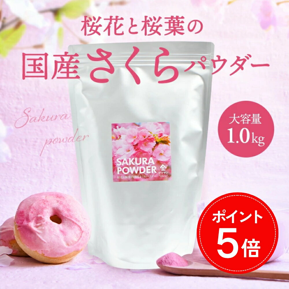 【期間限定ポイント5倍】【大容量】国産 さくらパウダー（1kg） | さくら 桜 サクラ パウダー 業務用 粉末 桜花 桜葉 春 花 sakura powder 製菓材料 パン作り お菓子作り 手作り 製菓材料 材料 桜スイーツ材料 練りこみ ケーキ お菓子 和菓子 季節限定 京都 宇治 ヤマサン