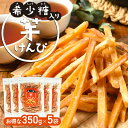 【お得用 5袋セット】【希少糖入り 芋けんぴ 350g×5袋】| 国産 芋ケンピ さつまいも アルロース ギフト ケンピ 芋 芋菓子 お菓子 おやつ いもけんぴ...