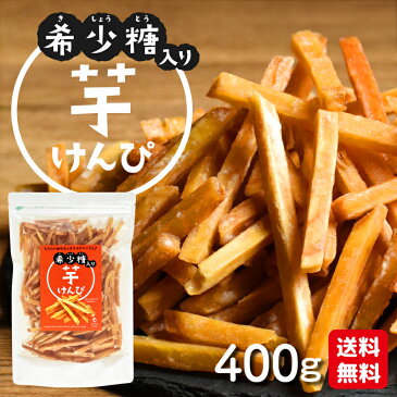 【待望の再販決定！9月中旬以降発送予定！！】【1000円ポッキリ・送料無料】【希少糖入り 芋けんぴ 400g】芋けんぴ 国産 さつまいも ケンピ 芋菓子 お菓子 父の日 お中元 敬老の日 お歳暮 母の日 ギフト いもけんぴ お試し おつまみ お茶菓子 スイーツ血糖値