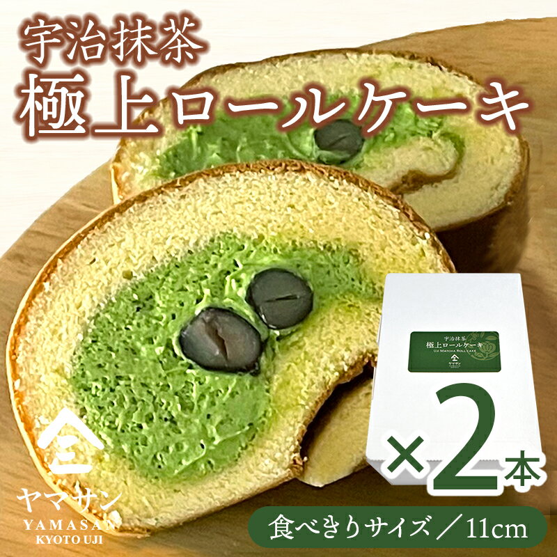 【クール代 送料無料】【お得な2本セット】宇治抹茶 極上ロールケーキ抹茶 ロールケーキ 抹茶スイーツ 冷凍ケーキ 抹茶お菓子 抹茶スイーツギフト スイーツギフト 母の日 お中元 お歳暮 敬老の日 父の日 敬老の日