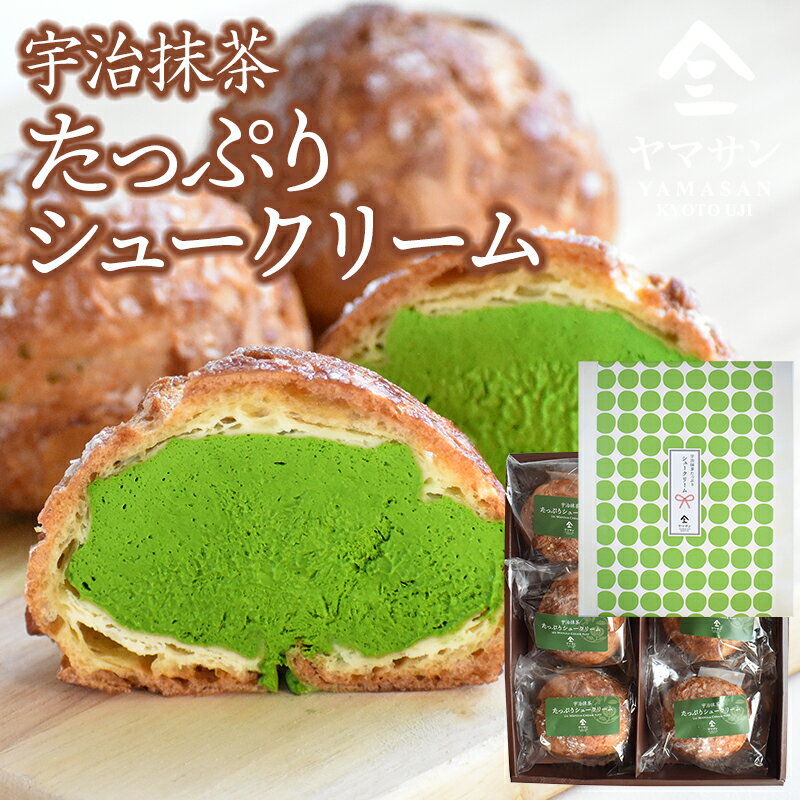 シュークリーム 宇治抹茶 たっぷりシュークリーム（6個入）| 抹茶 スイーツ ギフト 京都 宇治 抹茶 抹茶スイーツ シュークリーム 抹茶クリーム 宇治抹茶スイーツ 詰め合わせ セット 冷凍 お取り寄せ お菓子 手作り 高級 シューアイス 洋菓子 和菓子 抹茶シュークリーム 京都 宇治 ヤマサン