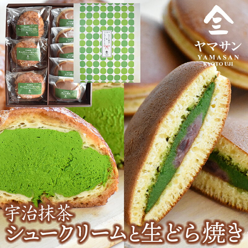 シュークリーム 石臼挽き 宇治抹茶 生どら焼き(5個)＆ 抹茶 シュークリーム(3個)セット | 母の日 父の日 ギフト 抹茶 スイーツ 京都 宇治抹茶 抹茶スイーツ シュークリーム 抹茶クリーム どら焼き 宇治抹茶入り生クリーム 北海道産小豆