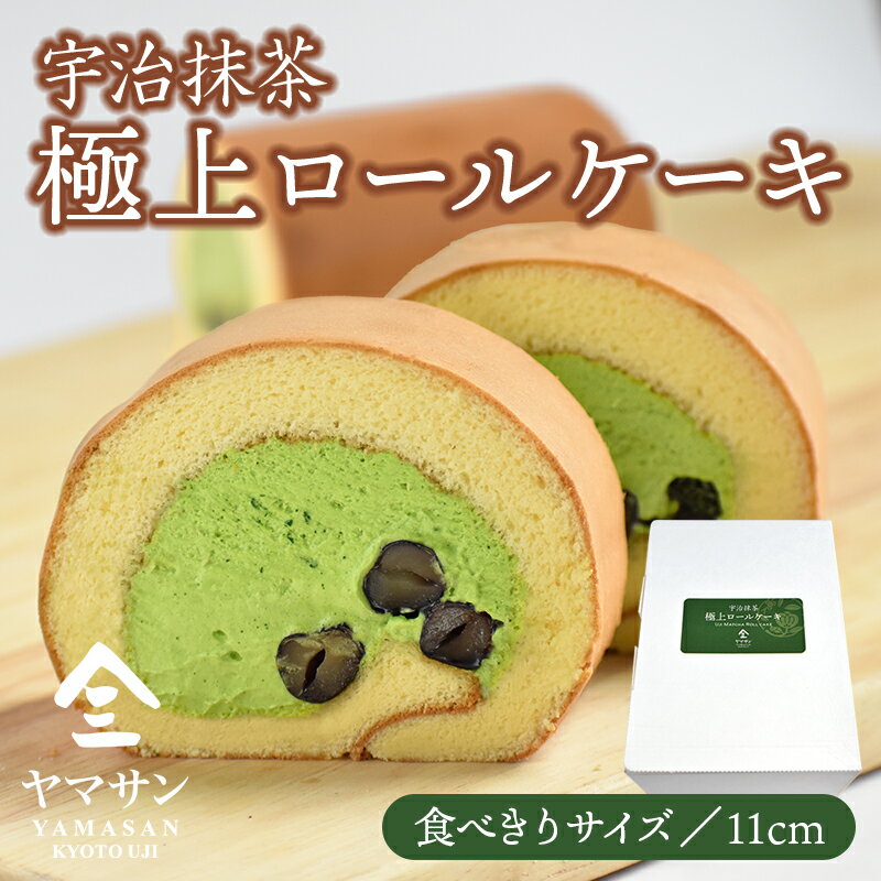 】宇治抹茶 極上ロールケーキ | お歳暮 ギフト 抹茶 スイーツ 京都 抹茶スイーツ ロールケーキ 大納言 小豆 宇治抹茶スイーツ 詰め合わせ セット 抹茶クリーム 抹茶ロールケーキ 抹茶ケーキ 冷凍 お取り寄せ お菓子