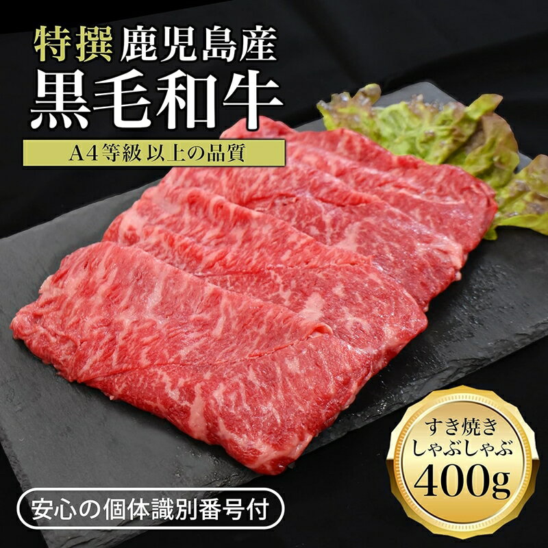 最高級 霜降り 黒毛和牛 鹿児島黒牛 すき焼き しゃぶしゃぶ用 400g |お歳暮 ギフト A4等級 国産 国産牛 和牛 お肉 肉 スライス 鹿児島 鹿児島産 焼肉 焼き肉 しゃぶしゃぶ 特選 お取り寄せ 贈…