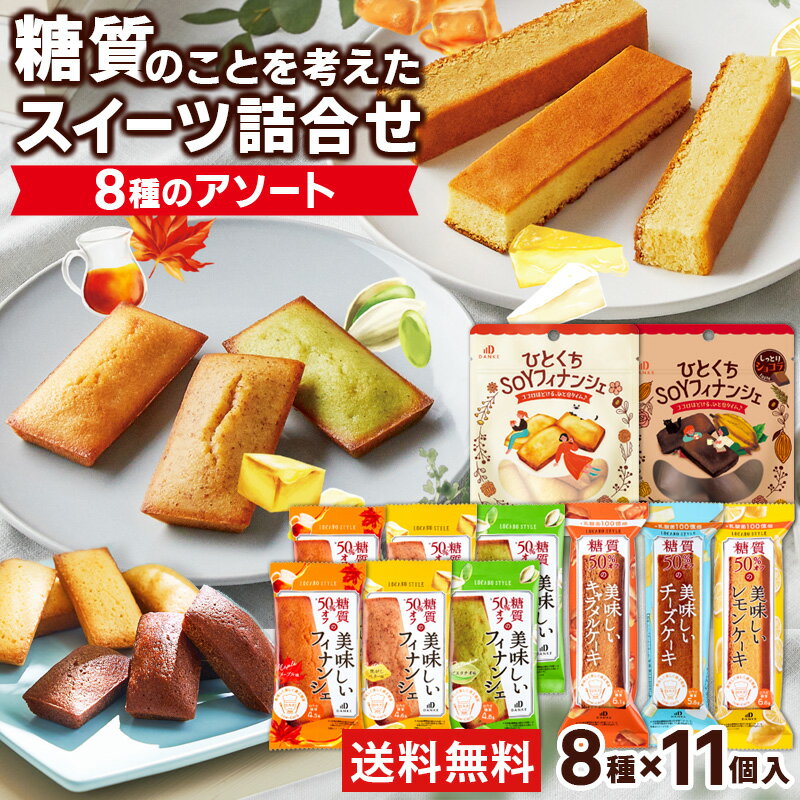 楽天京都・宇治　ヤマサン【送料無料】【箱なし・バラ梱包】ロカボスタイル 焼き菓子 8種類11個 詰め合わせセット | 糖質50％OFF ロカボ 洋菓子 お菓子 おやつ お茶菓子 焼き菓子 スイーツ メープルシロップ 焦がしバター ピスタチオ 個包装 糖質オフ ダイエット まとめ買い フィナンシェ ケーキ