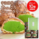 【母の日早割ポイント10倍】 宇治抹茶 たっぷりシュークリーム(6個入)| 抹茶 スイーツ ギフト 京都 宇治 抹茶 抹茶スイーツ シュークリーム 抹茶クリーム...