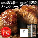【楽天スーパーSALE 10%OFF】鹿児島 黒毛和牛 黒豚 ハンバーグ 80g 12個入 | ミックスハンバーグ 黒豚ハンバーグ 和牛ハンバーグ ギフト 鹿児島県産 A5 ランク 六白黒豚 国産 和牛 黒毛 贅沢 詰め合わせ 詰合せ 冷凍 豚 母の日 父の日 贈答 プレゼン