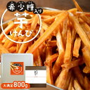 【希少糖入り 芋けんぴ 800g】| ギフト 国産 芋ケンピ さつまいも アルロース ケンピ 芋菓子 お菓子 おやつ いもけんぴ お茶菓子 スイーツ プレゼント...