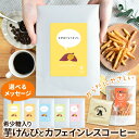 プチギフト【希少糖入り 芋けんぴ 100g & カフェインレスコーヒードリップ 1包】| 国産 芋ケンピ さつまいも 贈り物 アルロース ケンピ 芋 芋菓子 ス...