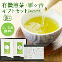 有機緑茶 ギフトセット【有機煎茶(50g)・有機抹茶入りかりがね茶(50g)】| 緑茶 煎茶 有機緑茶 有機茶葉 茶葉 雁ヶ音茶 雁金茶 くき茶 茎茶 棒茶 白...