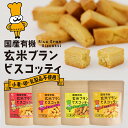 国産 有機 玄米ブラン ビスコッティ（40g）| キャロブ 日向夏 かぼちゃ あずき アップル シナ ...