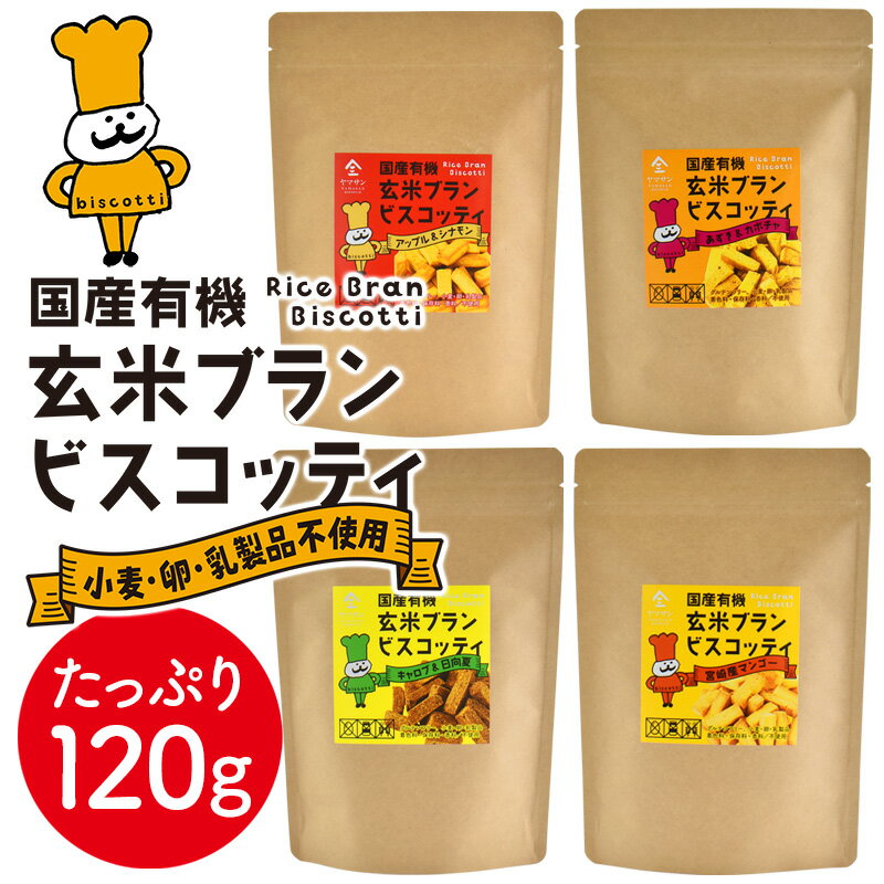 【1000円 ポッキリ 】大容量 国産 有機 玄米ブラン ビスコッティ（120g）| キャロブ 日向夏 かぼちゃ あずき アップル シナモン マンゴー グルテンフリー 小麦 卵 乳製品 不使用 低アレルギー 米粉 ビスケット クッキー ダイエットスナック ダイエットお菓子 ライスブラン