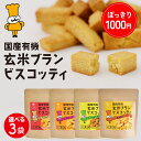 【1,000円ポッキリ】国産 有機 玄米ブラン ビスコッティ 【選べる3個セット】| 玄米 ダイエット ランチ 朝ごはん おやつ お菓子 スナック 糖質制限 グルテンフリー 小麦 卵 乳製品不使用 低アレルギー 米粉 米ぬか ビスケット クッキー 京都 宇治 ヤマサン