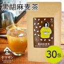 ノンカフェインティー 黒胡麻麦茶 （5g×30包）| ごま麦茶 胡麻麦茶 黒ゴマ麦茶 黒ごま麦茶 ごまむぎ茶 ゴマ麦茶 ゴマムギ茶 ノンカフェイン ティーバッグ お茶 健康茶 ティーパック セサミン ゴマペプチド 冷え性 低糖質 低カロリー 高たんぱく 大容量 美肌 便秘 食物繊維 茶 京都 宇治 ヤマサン