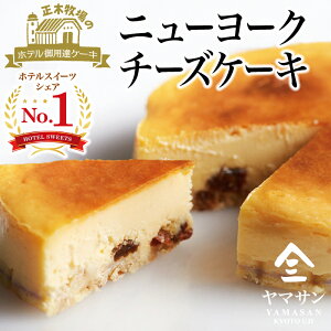 【半額クーポンあり】ニューヨークチーズケーキ（4号ホール）NEWYORK CHEESE CAKE冷凍ケーキ 冷凍スイーツ スイーツ ギフト スイーツギフト ケーキ ギフト お取り寄せ お中元 お歳暮 敬老の日 母の日 父の日 グルメ 贈り物 敬老の日 ギフト