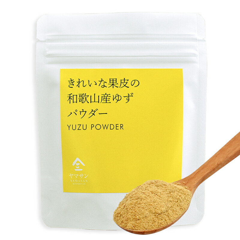 【送料無料】キレイな果皮の和歌山産ゆずパウダー（40g）ゆず果皮パウダー 製菓用 製菓用パウダー ゆず 粉末 無添加 ゆず粉末 ゆずパウダー お料理 スパイス 料理スパイス ケーキ・ベーカリー用