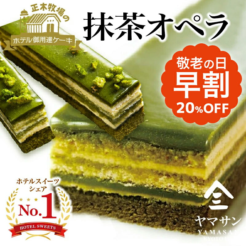 【敬老の日 早割クーポン配布中】宇治抹茶オペラ（約16cm×約7.2cm×約H3.5cm）MATCHA OPERA冷凍ケーキ 冷凍スイーツ スイーツ ギフト スイーツギフト ケーキ ギフト お取り寄せ お中元 お歳暮 敬老の日 母の日 父の日 グルメ 贈り物 プレゼント