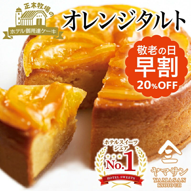 【敬老の日 早割クーポン配布中】オレンジタルト（4号ホール）ORANGE TARTE冷凍ケーキ 冷凍スイーツ スイーツ ギフト スイーツギフト ケーキ ギフト お取り寄せ お中元 お歳暮 敬老の日 母の日 父の日 グルメ 贈り物 プレゼント