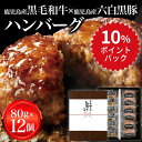 【10%ポイントバック★04/27(土) 09:59まで】鹿児島 黒毛和牛 黒豚 ハンバーグ 80g 12個入 | 母の日 父の日 ギフト 鹿児島県産 ミックスハンバーグ A5 ランク 黒豚ハンバーグ 六白黒豚 国産 和牛 贅沢 詰め合わせ 詰合せ 冷凍 豚 合い挽き 豚ひき肉 お肉 京都 宇治 ヤマサン