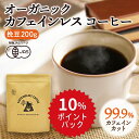 【10 ポイントバック★04/27(土) 09:59まで】オーガニック カフェインレスコーヒー 200g ドリップ 粉 中挽 珈琲 有機 オーガニック デカフェ カフェインレス コーヒー カフェインレスコーヒー カフェインレス珈琲 ドリップコーヒー 有機コーヒー 妊娠中 授乳中