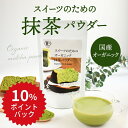 【10%ポイントバック★04/27(土) 09:59まで】スイーツのためのオーガニック抹茶パウダー  ...