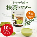 スイーツのためのオーガニック抹茶パウダー 100g | 有機 抹茶 オーガニック 無農薬 手作り お菓子 製菓用 製菓用パウダー 粉末 抹茶パウダー パウダー 製菓用抹茶 薄茶 スイーツ スイーツ用抹茶 料理 料理用