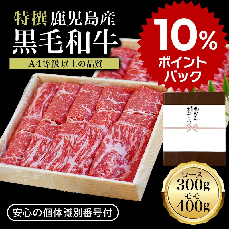 【10％ポイントバック】最高級 霜降り 黒毛和牛 鹿児島黒牛 すき焼き しゃぶしゃぶ用 700g |お歳暮 ギフト ロース 400g モモ 300g A4等級 国産 国産牛 和牛 お肉 肉 スライス 鹿児島 鹿児島産 …