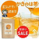 かきのは茶（2g×30包）｜ 無添加 ノンカフェイン ティーパック ティーバッグ お茶 柿の葉 柿の葉茶 柿茶 かきの葉茶 かきのは 茶 美肌 ビタミン ビタミンC 美容 風邪予防 妊婦 妊娠中 授乳中 デカフェ カフェインレス ハーブティー 送料無料