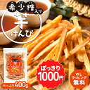 【楽天スーパーSALE 1000円ポッキリ】【希少糖入り 芋けんぴ 400g】| 国産 芋ケンピ さつまいも ギフト ケンピ 芋 芋菓子 お菓子 おやつ いもけんぴ お茶菓子 スイーツ プレゼント 自分用 ギフト 芋かりんとう けんぴ かりんとう かりん糖 サツマイモ